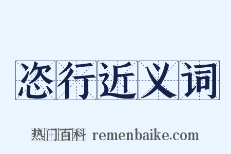 恣行近义词是什么意思的图片